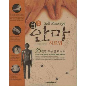 자가 안마 치료법: 35질병 부위별 마사지, 그린홈, 베이징출판사 편집위원회