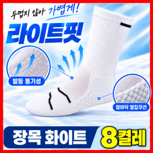 노벤 스포츠 양말 남자 여성 중목 장목 8켤레, 1개, 화이트
