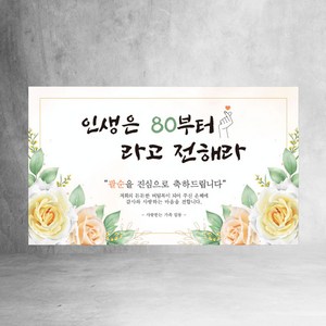 팔순 현수막 모음 7종, 인생은80부터