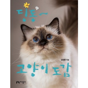 딩동~ 고양이 도감:, 지성사, 상세내용 참조