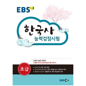 EBS한국사능력검정시험: 초급, EBS한국교육방송공사