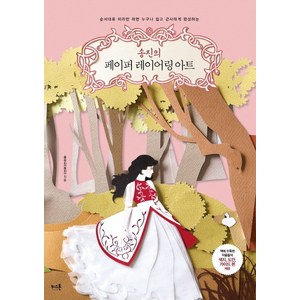 송진의 페이퍼 레이어링 아트:순서대로 따라만 하면 누구나 쉽고 근사하게 완성하는, 키스톤, 송유진 저