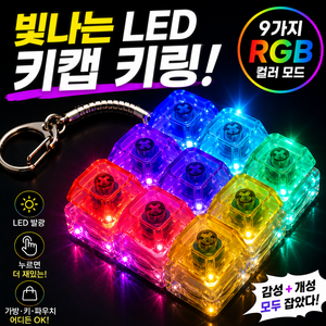 LED 키캡 키링 RGB 9컬러 발광 감성 키홀더, 무지개, 청축