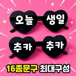 오늘생일 레터링 파티 안경 16종 세트 생일파티용품 사진촬영 소품 인생네컷, 1세트, 블랙