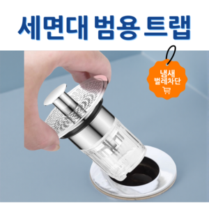 세면대 범용 냄새차단 벌레차단 세면대 트랩, 1개