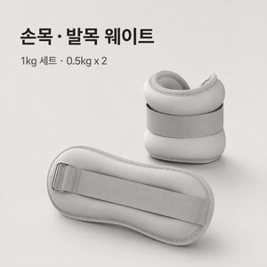 일체형 내구성 다용도 손목 발목 중량 샌드백 운동밴드, 1kg, 회색