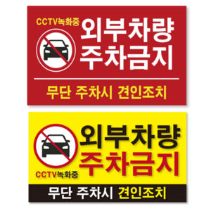 두꺼운 방수 PVC 외부차량 주차금지 스티커 표지판, 2개, 외부차량 주차금지(레드)