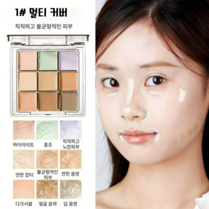 DEEPSUN 9색 만능 팔레트 컨실러 홍조 꺼진부위 다크서클 음영 잡티 커버 라이트, 1# 멀티 커버, 1개