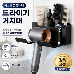 도크민 무타공 드라이기 거치대 욕실 벽걸이 수납함 강력접착 다이슨 호환 올인원 정리대, 1개, 차콜 그레이