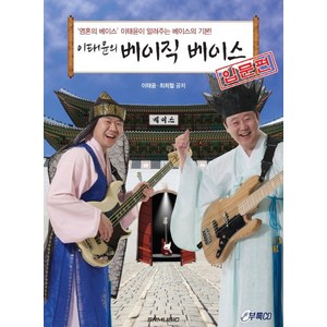 이태윤의베이직 베이스: 입문편:영혼의 베이스 이태윤이 알려주는 베이스의 기본, SRMUSIC, 이태윤, 최희철