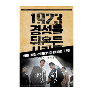 1923 경성을 뒤흔든 사람들 : 의열단 경성의 심장을 쏘다!, 서해문집, 김동진 저