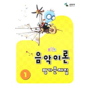 포인트 음악이론 평가문제집 1, 삼호뮤직, 이애리,손승순 공저