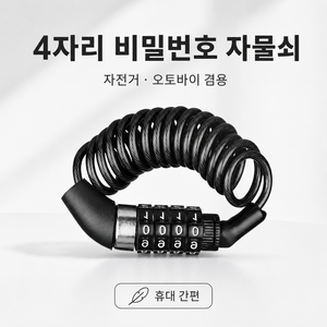 4자리 번호키 도난방지 자전거 체인락 와이어락 1.5m, 1개, 검은색