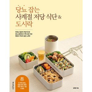 당뇨 잡는 사계절 저당 식단&도시락:맛있는 일상의 저당식으로 당뇨 남편과 온 가족 건강 지킨 영양사 주부의 실전 노하우, 임재영, 레시피팩토리