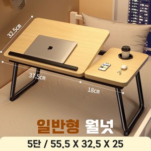 나인밸리 각도조절 노트북 베드테이블 접이식수납, 일반형, 월넛