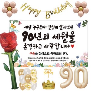 이벤트홀릭 구순 현수막 파티용품세트 잔치, 풀세트