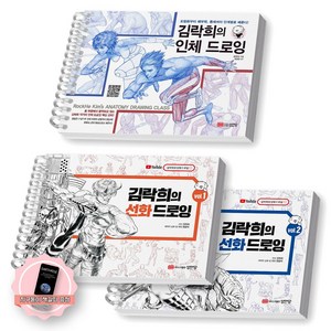 [지구돋이 책갈피 증정] 김락희의 인체 드로잉+선화 드로잉(vol.1+2) 세트 (전3종-3권) 성안당, [분철 3권], 김락희