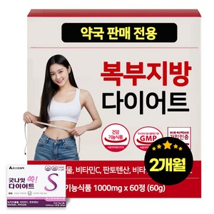 약 국 전 용 복부지방 체중 감소 뱃살 빼는 다이어트 도움 보조제 약국 내 건강기능식품 코너, 4개, 60회분