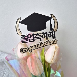 졸업식토퍼 졸업식미니픽 미니픽토퍼 졸업선물 꽃다발데코, 1개, 블랙