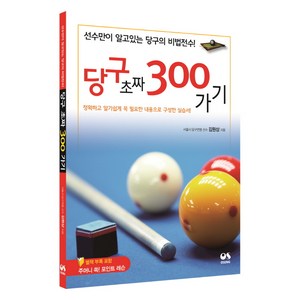 당구 초짜 300가기:선수만이 알고 있는 당구의 비법전수!, <김원상> 저, 오성출판사