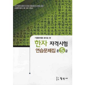 한자자격시험 연습문제집 준5급(8절), 형민사, 상세내용 참조