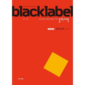 블랙라벨 중학 수학 1-1 (2026년용) - 2022 개정 교육과정/ 진학사 4시까지 주문시