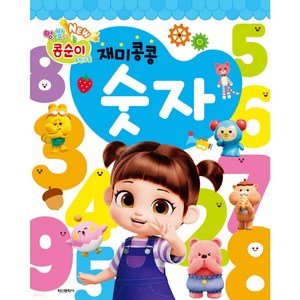 NEW 엉뚱발랄 콩순이&친구들 재미콩콩 숫자, 학산문화사, 도서