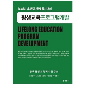 뉴노멀 초연결 플랫폼시대의 평생교육프로그램개발, 권진하, 고근영, 김한준, 서보람, 이석진, 동문사