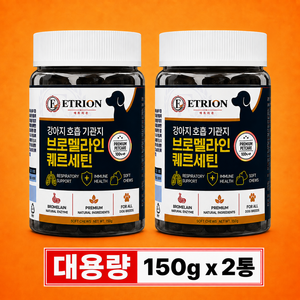 에트리온 강아지 기관지 호흡기 영양제 브로멜라인 퀘르세틴 기침 헛구역질 켁켁거림 헥헥거림 켄넬코프 거위소리 헐떡거림 강아지기관지협착증 반려견 애견 1위, 2개, 호흡기/기관지, 150정