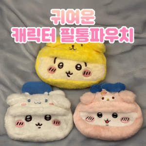옐상 대용량 초중고 복실복실 먼작귀x산리오 필통파우치 3종, 1개, 핑크