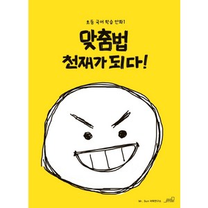맞춤법 천재가 되다!, 초등 국어 학습 만화1, 올드스테어즈, Mr.Sun어학연구소