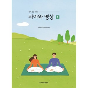 대학생을 위한 자아와 명상 1, 동국대학교출판부, 동국대학교 건학위원회