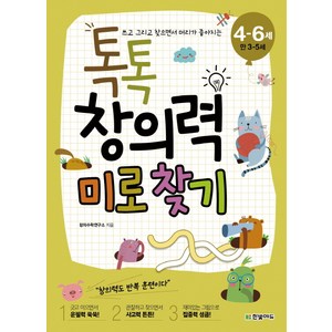 쓰고 그리고 찾으면서 머리가 좋아지는톡톡 창의력 미로 찾기(4-6세: 만 3-5세), 한빛에듀, 4