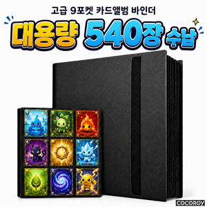 코코로이 9포켓 카드 앨범 포켓몬 카드 호환 540장 양면 수납 앨범, 1개, 30매, 블랙