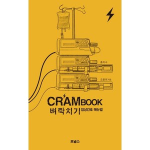 크램북 1 첫 임상대처 가이드, 포널스출판사, 홍지수, 오윤희
