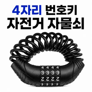 자전거 자물쇠 4자리 번호키 도난방지 와이어 잠금장치, 와이어 블랙, 1개