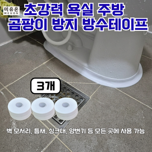 미유온 초강력 욕실 주방 곰팡이방지 방수테이프, 3개