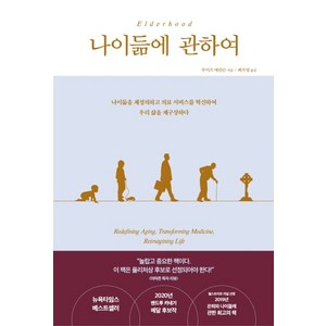 나이듦에 관하여:나이듦을 재정의하고 의료 서비스를 혁신하여 우리 삶을 재구상하다, 비잉(Being), 루이즈 애런슨
