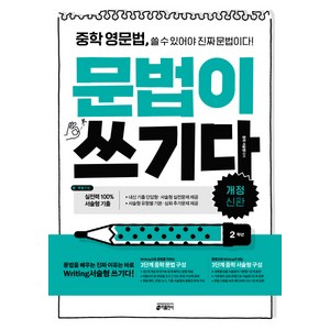 중학 영문법 문법이 쓰기다: 2학년:중학 영문법 쓸 수 있어야 진짜 문법이다, 영어, 중등 2학년