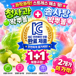 * KC인증 제품 입고완료 * 오감 청사과 왁뿌볼 큐티 솜사탕 왁뿌볼 1+1, 청사과+큐티 솜사탕, 60g, 2개