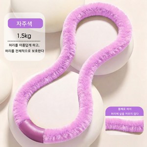 믹스알리 소프트 훌라후프 무소음 슬림 뱃살 홈트 운동기구 스프링훌라후프, 1개, 01 자주색, 1.5kg