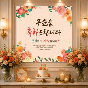맑은누리디자인 구순현수막 100 생신파티, 구순-100