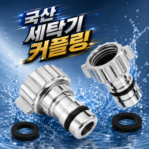 제이알컴퍼니 국산정품 세탁기커프링 시그니처 연결 커넥터, 1개