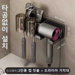 무타공 욕실 드라이기 거치대 칫솔걸이 세트 2구 수납형 강력접착 헤어드라이 걸이, 건그레이, 1개