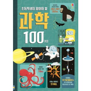 초등학생이 알아야 할 과학 100가지:, 어스본코리아, 알렉스 프리스, 없음