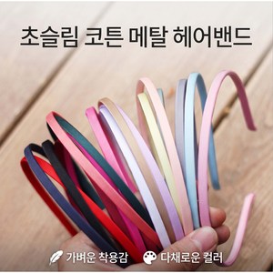 부드러운 패브릭 헤어밴드 민자 머리띠 부자재 헤어밴드 만들기 리본공예 (어른/아이 겸용), 10개, 초슬림 핫핑크