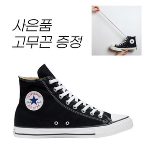 (국내매장판)컨버스 척테일러 올스타 클래식 블랙 하이+고무끈증정
