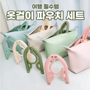 블리움 여행용 접이식 옷걸이 파우치 세트, 그린, 1세트