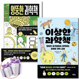 이상한 과학책 + 엉뚱한 과학책 세트 (전 2권) 김진우의 재미있는 과학 이야기 + 미니수첩