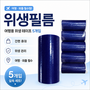 제벨 일회용 위생필름 보호필름 위생 보호필름 다용도 필름 여행용 필름 5p, 블루, 5개